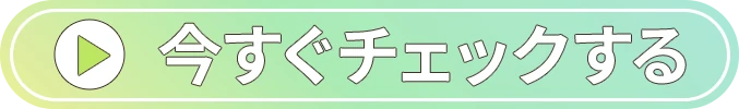 今すぐチェックする