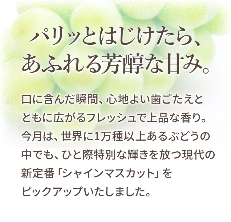 パリッとはじけたら、あふれる芳醇な甘み。